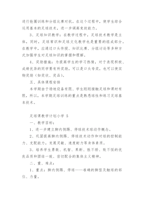 足球课教学计划小学.docx