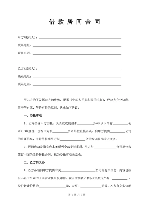 借款居间合同