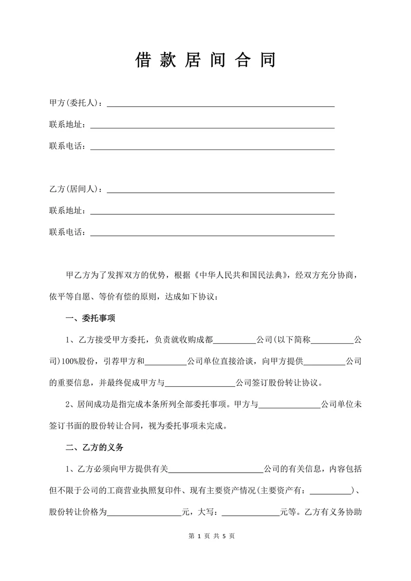 借款居间合同