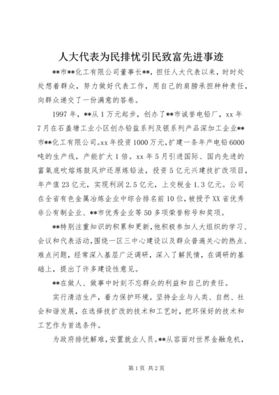 人大代表为民排忧引民致富先进事迹.docx