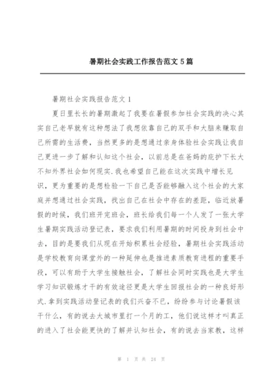 暑期社会实践工作报告范文5篇.docx