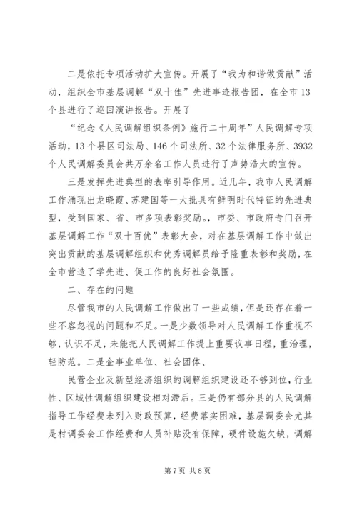 司法局关于市人民调解工作情况报告_1.docx