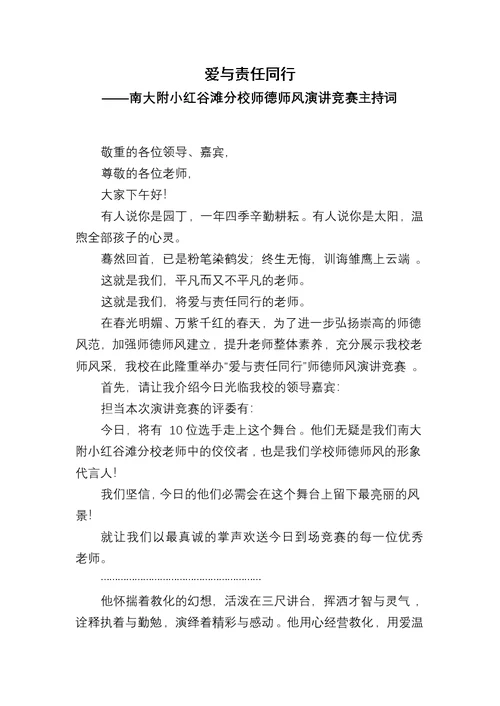 师德师风演讲比赛主持词