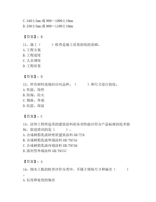 2023年质量员装饰质量专业管理实务题库典优