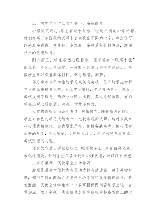 高三班级管理工作计划.docx