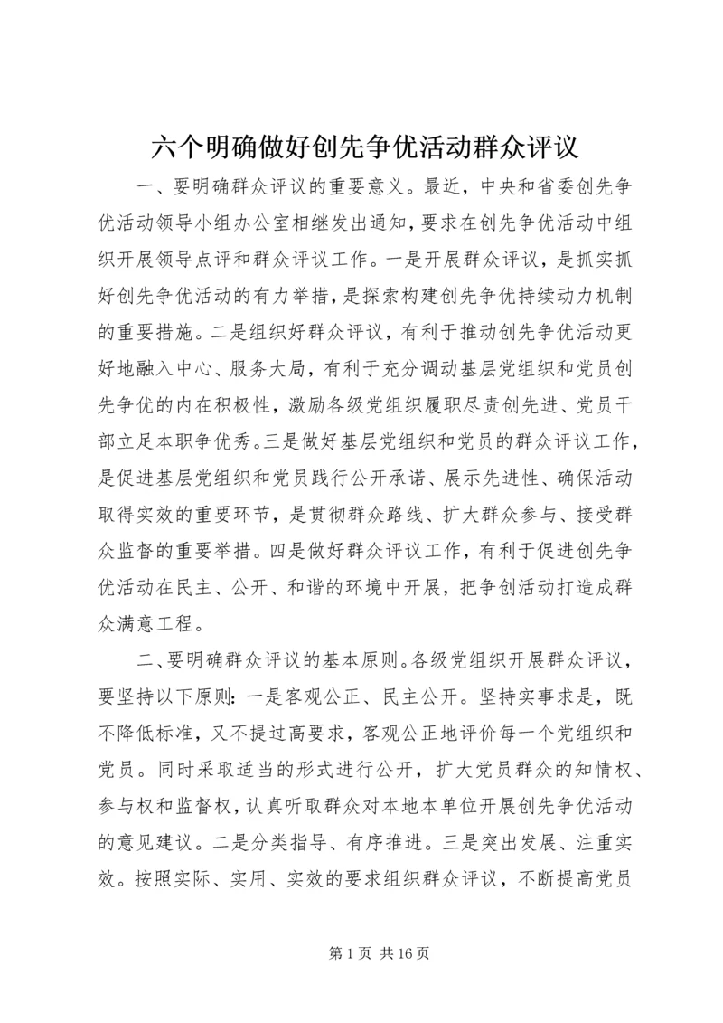 六个明确做好创先争优活动群众评议.docx