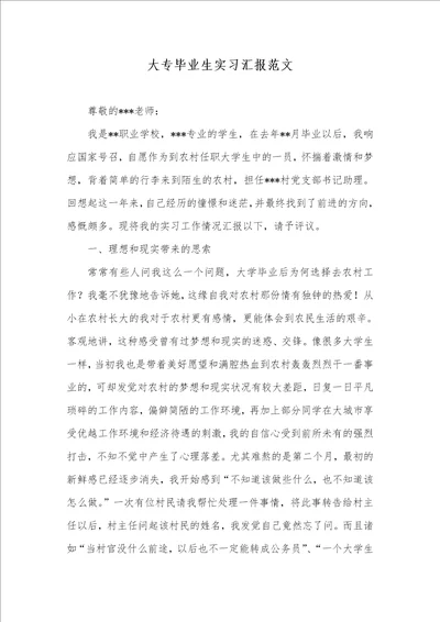 大专毕业生实习汇报范文