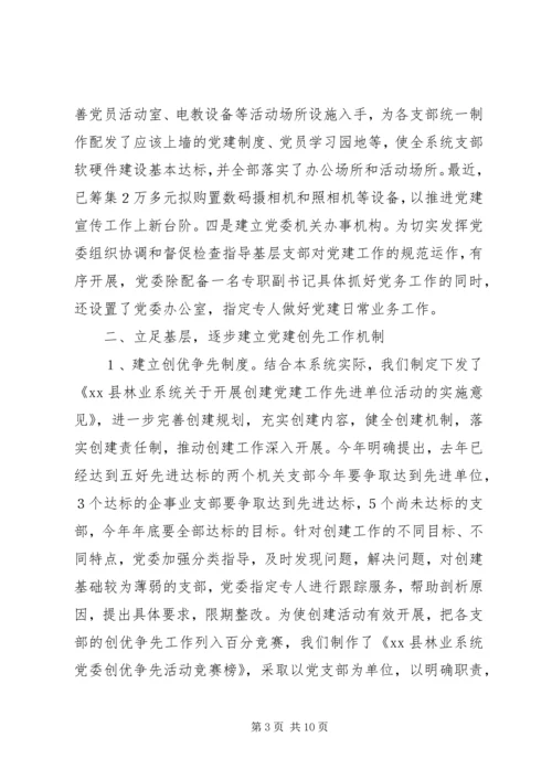 林业系统党建现场会经验交流材料 (6).docx