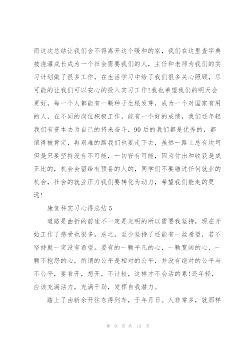 康复科实习心得总结5篇.docx