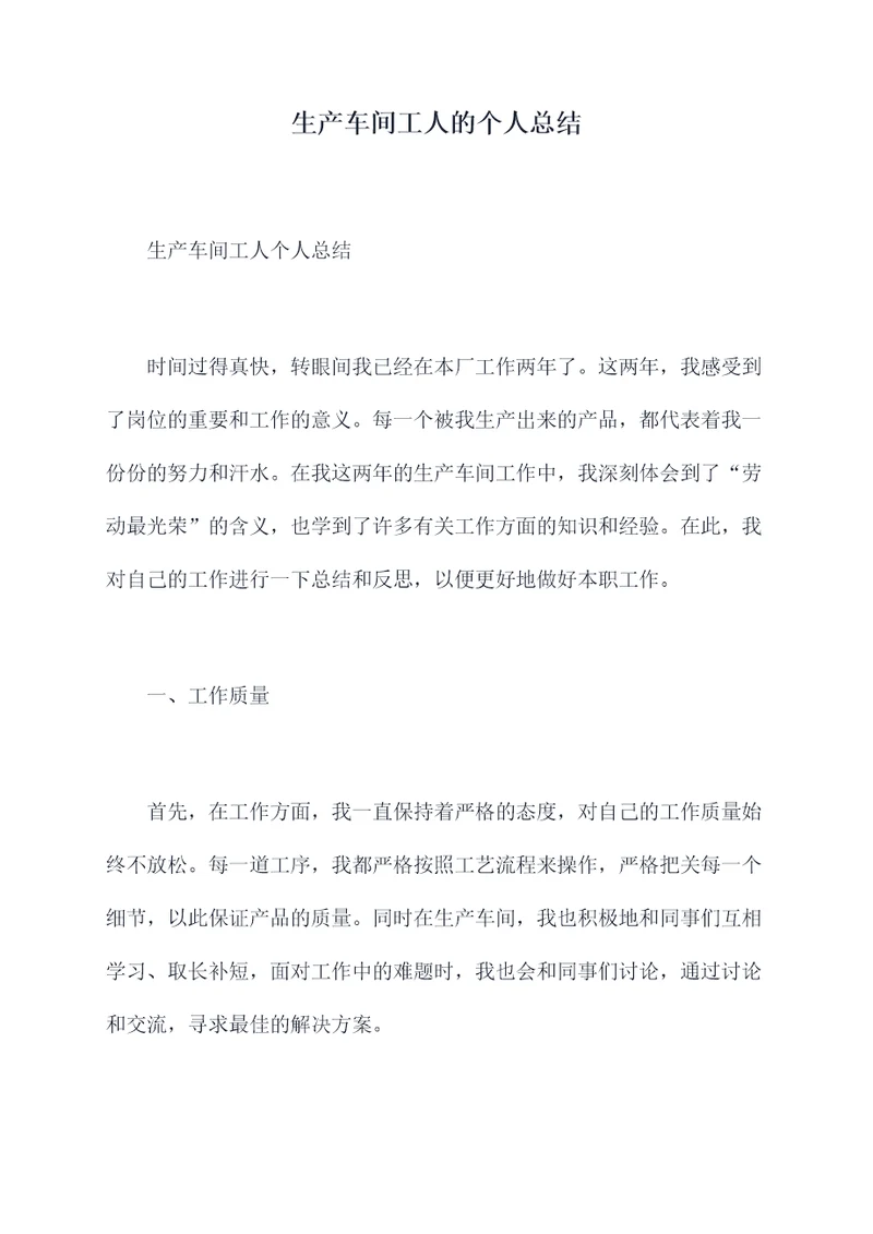 生产车间工人的个人总结