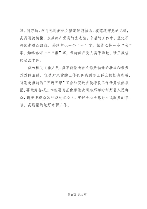 学习廖俊波同志的先进事迹的心得体会.docx