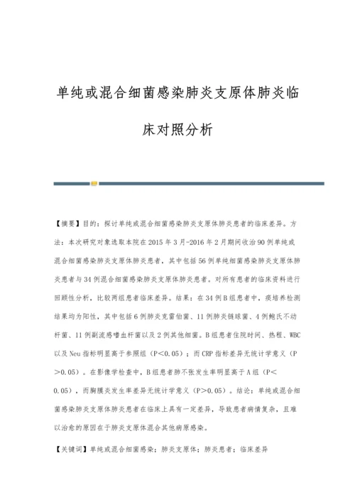 单纯或混合细菌感染肺炎支原体肺炎临床对照分析.docx