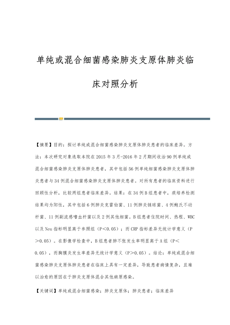 单纯或混合细菌感染肺炎支原体肺炎临床对照分析.docx