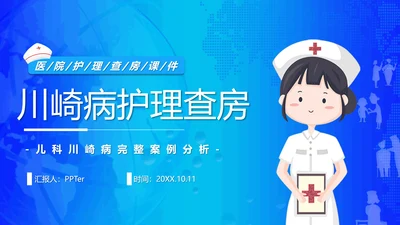 川崎病护理查房卡通风儿科PPT课件