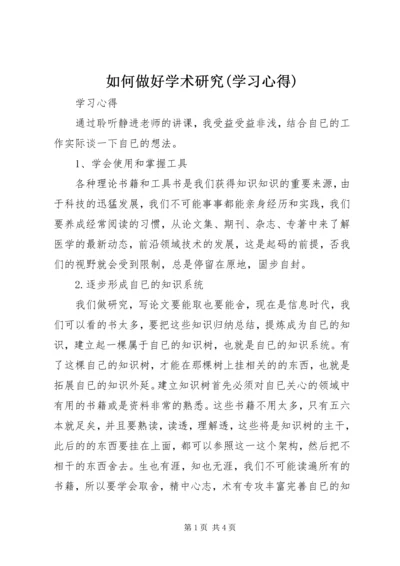 如何做好学术研究(学习心得).docx