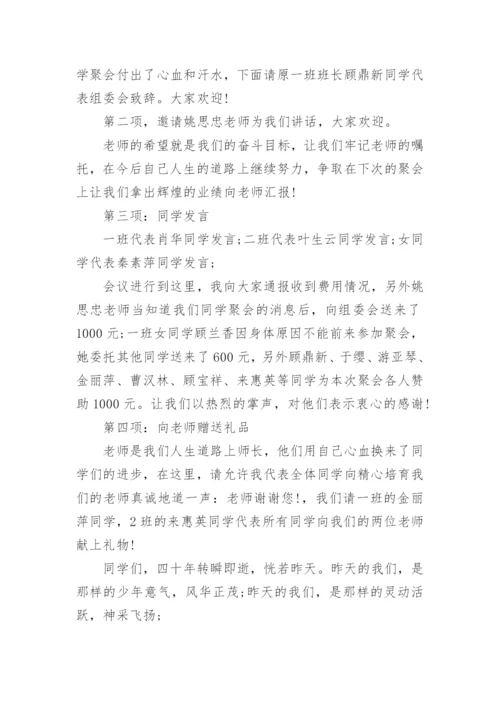 毕业四十周年同学聚会主持词.docx