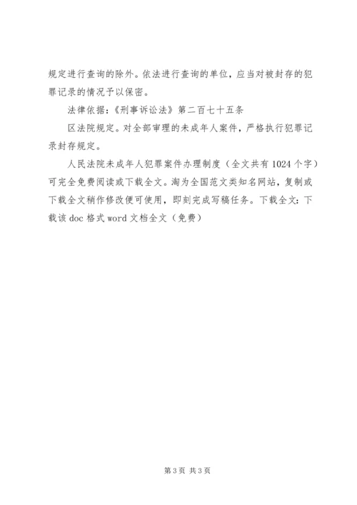 人民法院未成年人犯罪案件办理制度精编.docx