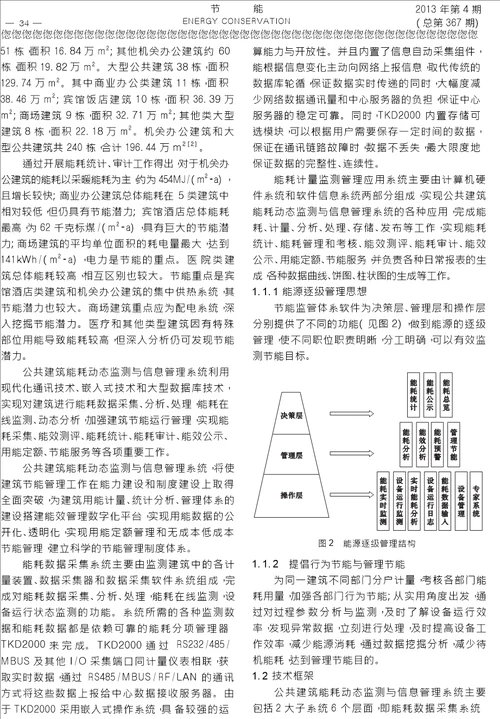 公共建筑能耗动态监测与信息管理系统的建立运行及预期效益分析