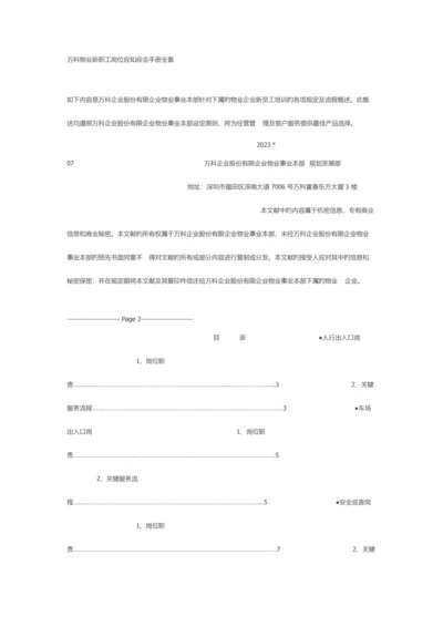 2023年万科物业新职员岗位应知应会手册全套.docx