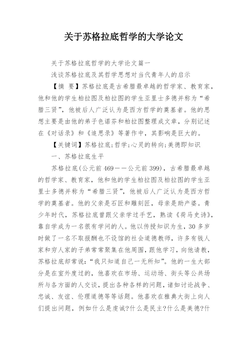 关于苏格拉底哲学的大学论文.docx