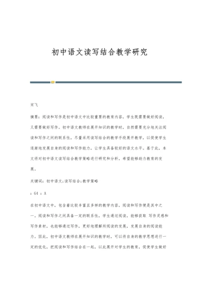 初中语文读写结合教学研究.docx