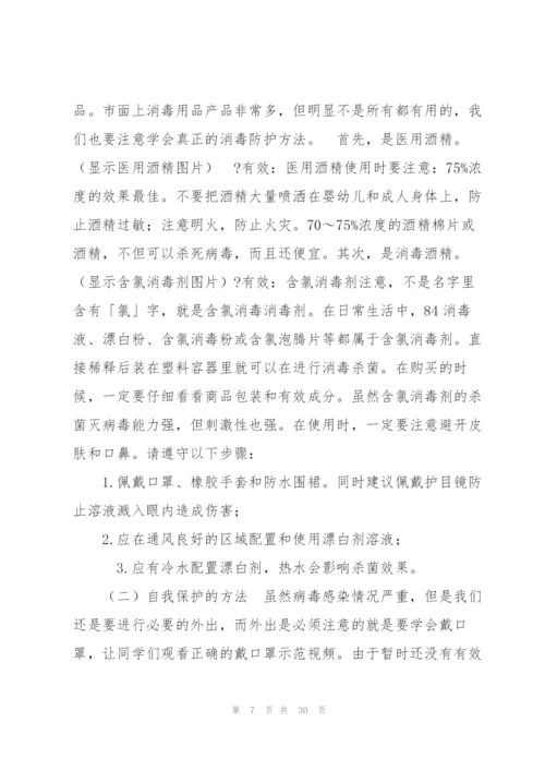 小学疫情防控安全教育方案集合7篇.docx