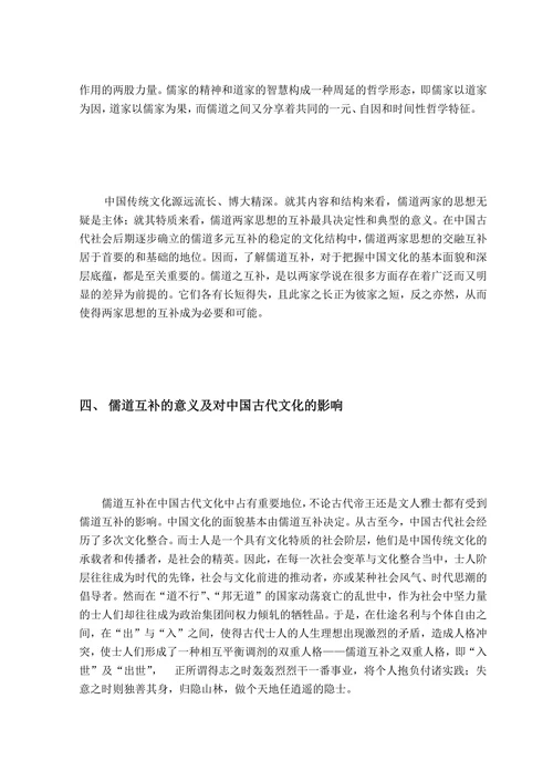 谈儒道互补及其对中国古代文化的影响