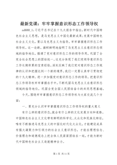 最新党课：牢牢掌握意识形态工作领导权.docx