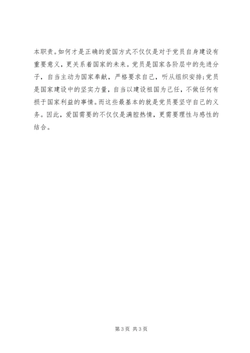 思想汇报：如何才是正确的爱国 (4).docx