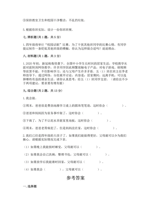 部编版四年级上册道德与法治期中测试卷含完整答案【必刷】.docx