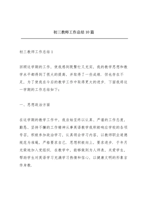 初三教师工作总结10篇.docx