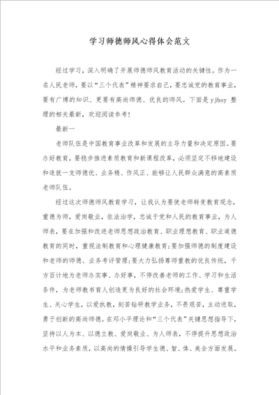 2021年学习师德师风心得体会范文 2