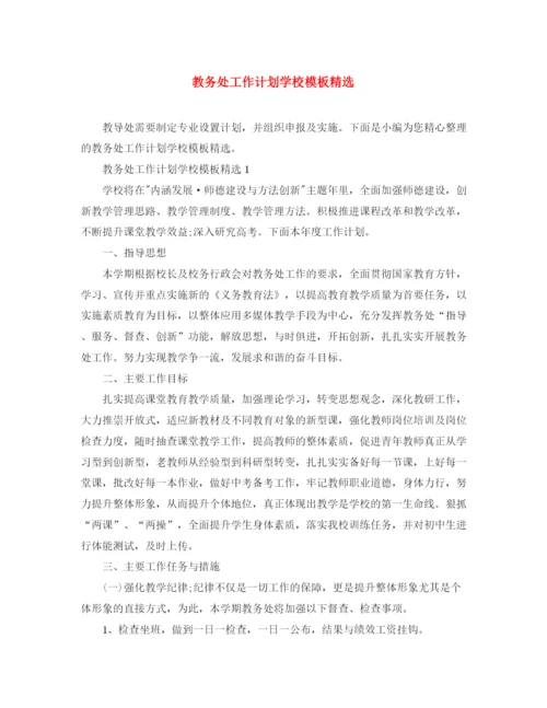 精编之教务处工作计划学校模板精选.docx