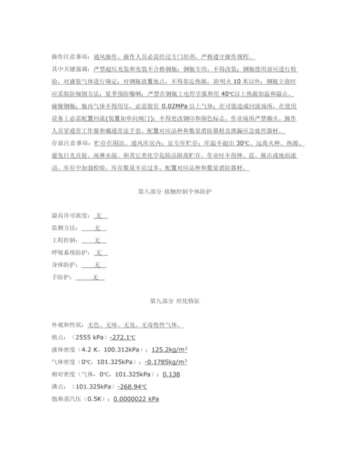 氦气化学品安全关键技术说明指导书.docx
