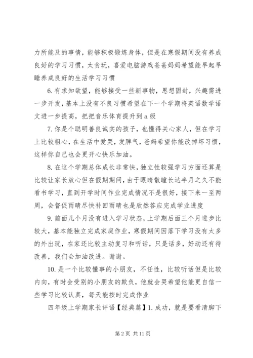 四年级上学期家长评语.docx