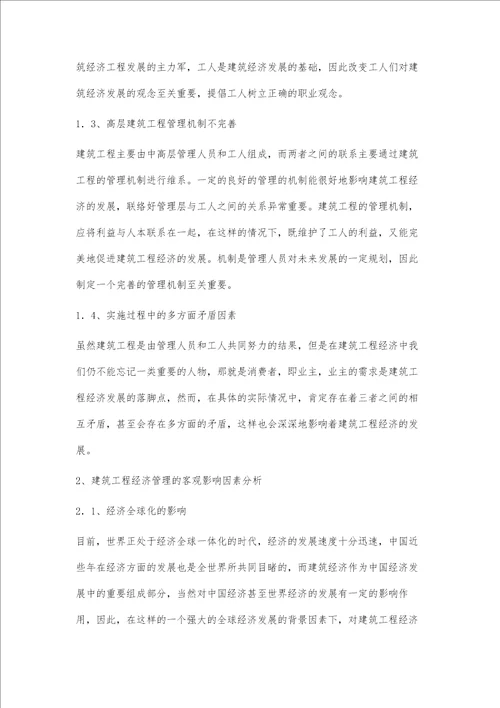 影响建筑工程经济管理的因素与应对策略研究池成武