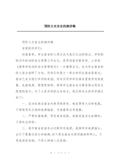 预防火灾安全的演讲稿.docx