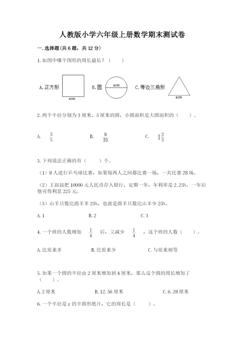 人教版小学六年级上册数学期末测试卷带答案下载.docx