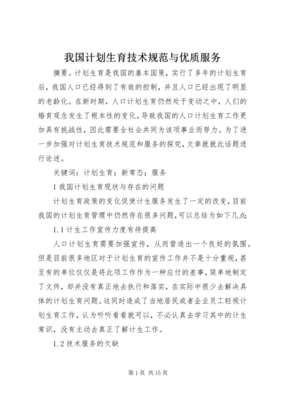 我国计划生育技术规范与优质服务.docx