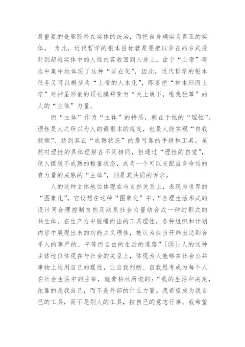 传统形而上学的价值及其限度—从“生命现象”的视角看论文.docx
