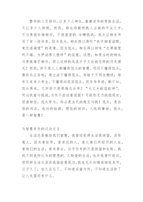 与智慧的议论文.docx