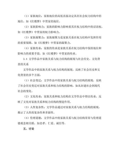 文学中的家族关系与权力结构