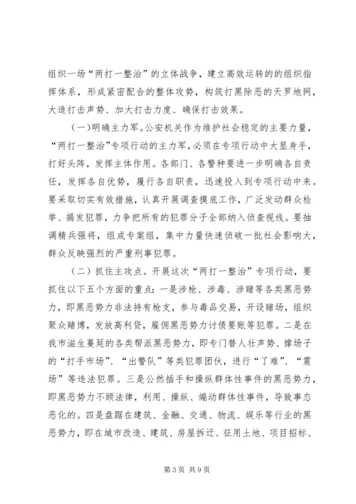 市两打一整治专项行动领导讲话稿.docx