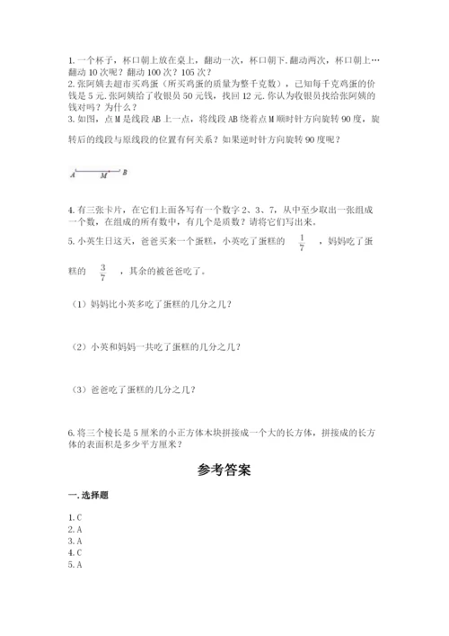 人教版数学五年级下册期末测试卷附完整答案（名师系列）.docx