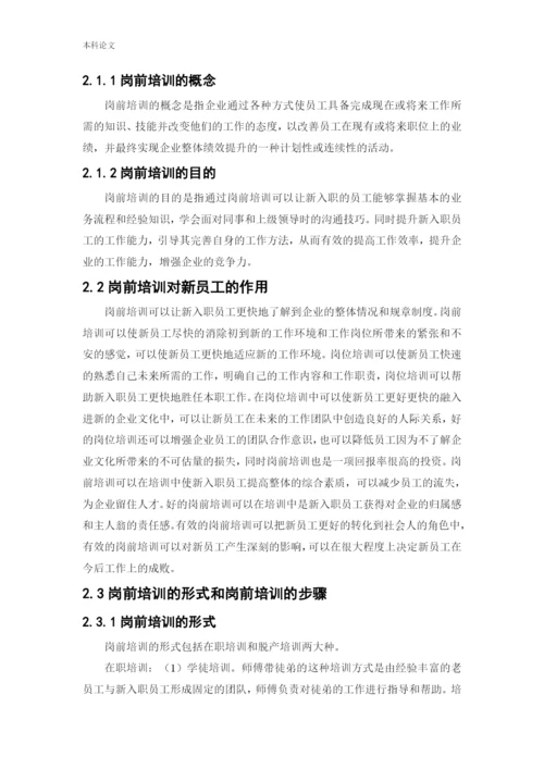 166030235 郑锐彤[论文]天津阡陌万通科技发展有限公司员工岗前培训问题研究.docx