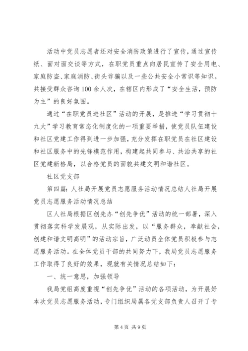 明珠社区组织“在职党员进社区志愿服务做奉献”.docx