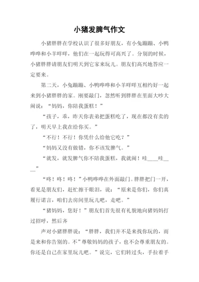 小猪发脾气作文.docx