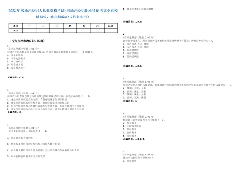 2023年房地产经纪人执业资格考试房地产经纪职业导论考试全真模拟易错、难点精编答案参考试卷号1