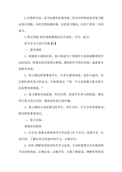 语文学习计划汇总八篇.docx