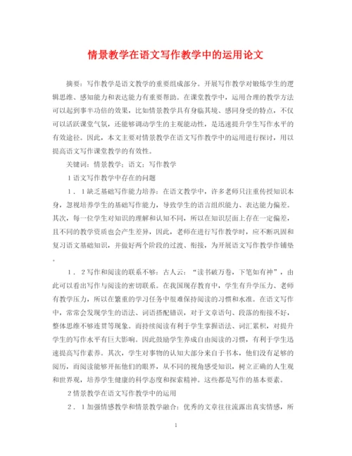 2023年情景教学在语文写作教学中的运用论文.docx